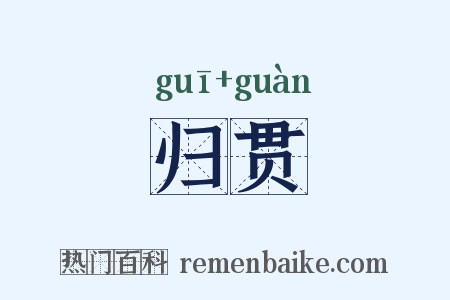 归贯是什么意思的图片